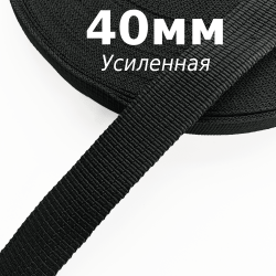 Лента-Стропа 40мм (УСИЛЕННАЯ), цвет Чёрный (на отрез)  в Белгороде