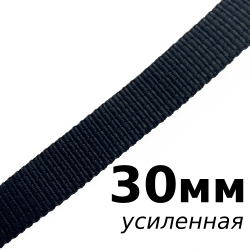 Лента-Стропа 30мм (УСИЛЕННАЯ), цвет Чёрный (на отрез)  в Белгороде