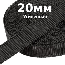 Лента-Стропа 20мм (УСИЛЕННАЯ) Черный (на отрез)  в Белгороде